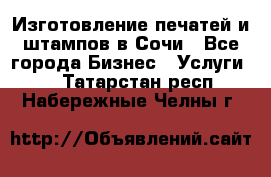 Изготовление печатей и штампов в Сочи - Все города Бизнес » Услуги   . Татарстан респ.,Набережные Челны г.